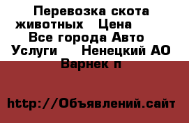 Перевозка скота животных › Цена ­ 39 - Все города Авто » Услуги   . Ненецкий АО,Варнек п.